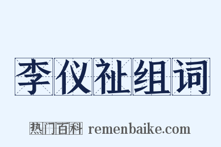 李仪祉组词是什么意思的图片